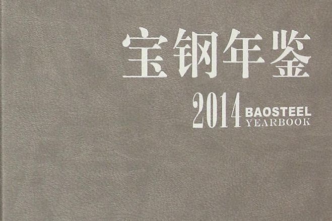 寶鋼年鑑(2014) 寶鋼年鑑(2014)