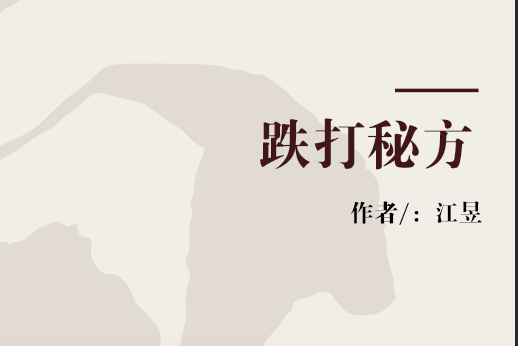 跌打秘方 跌打秘方