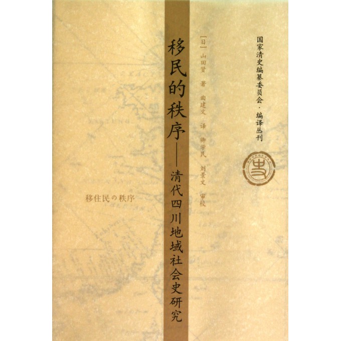 移民的秩序：清代四川地域社會史研究