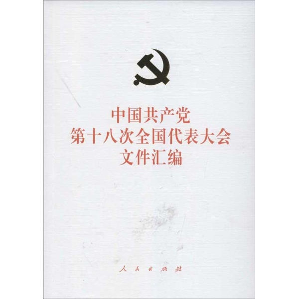 中國共產黨第十八次全國代表大會檔案彙編