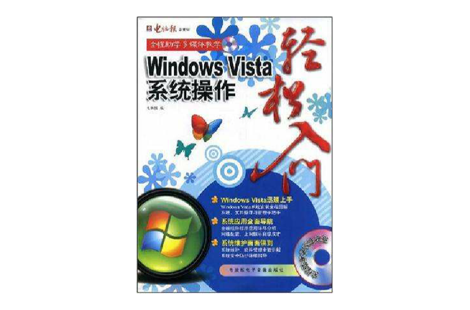 Windows Vista系統操作輕鬆入門