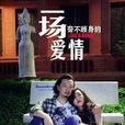 一場奮不顧身的愛情(一場愛情) 一場奮不顧身的愛情(一場愛情)