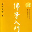 佛學入門