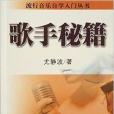 歌手秘籍 歌手秘籍