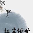 紅塵俗世 紅塵俗世
