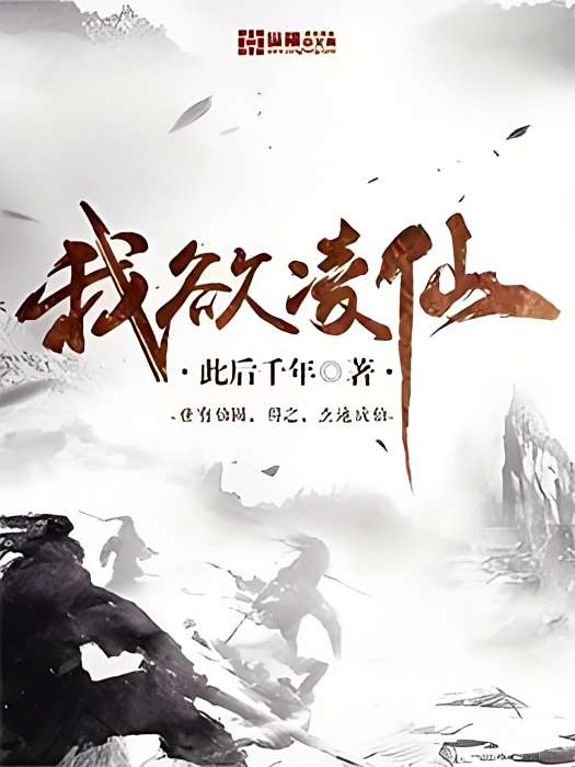 我欲凌仙 我欲凌仙