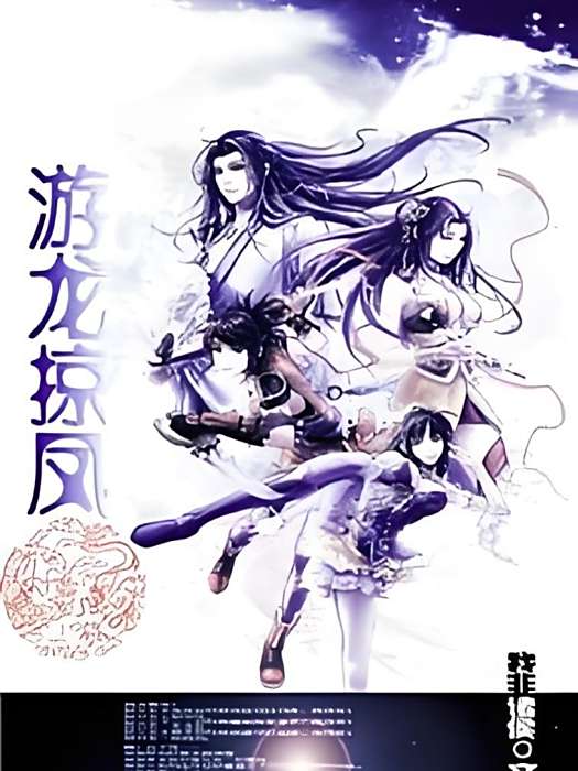 游龍掠鳳 游龍掠鳳