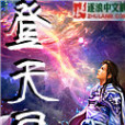 登天錄 登天錄