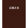 以我之名(小說) 以我之名(小說)