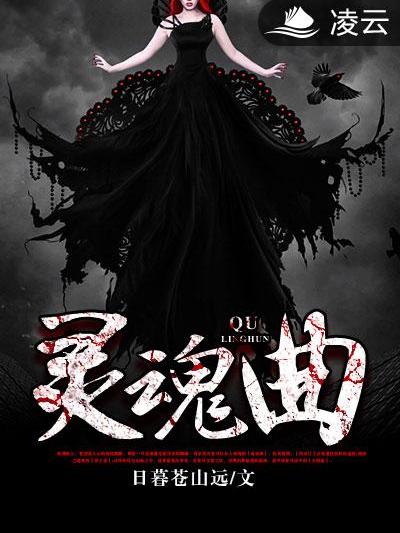 靈魂曲(凌雲文學網小說) 靈魂曲(凌雲文學網小說)