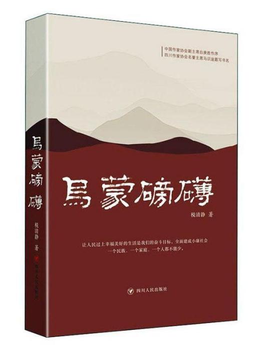 烏蒙磅礴(稅清靜著長篇小說)