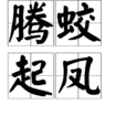 騰蛟起鳳(成語解釋) 騰蛟起鳳(成語解釋)
