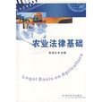 農業法律基礎 農業法律基礎