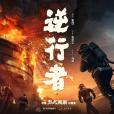 逆行者(雷佳演唱電影《烈火英雄》主題曲) 逆行者(雷佳演唱電影《烈火英雄》主題曲)