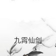 九霄仙劍 九霄仙劍