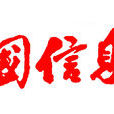 中國信息報