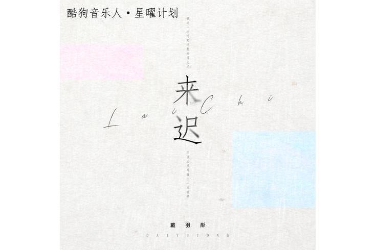 來遲(戴羽彤演唱歌曲) 來遲(戴羽彤演唱歌曲)