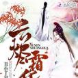雲燼霜華 雲燼霜華