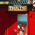 戲隱江湖 戲隱江湖