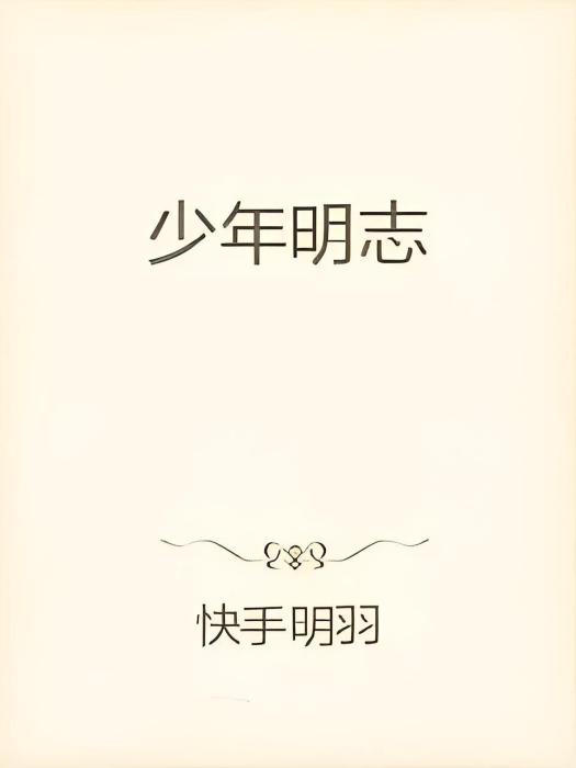 少年明志 少年明志