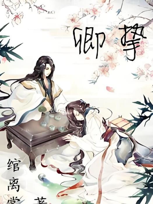 卿摯