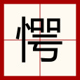 愕 愕