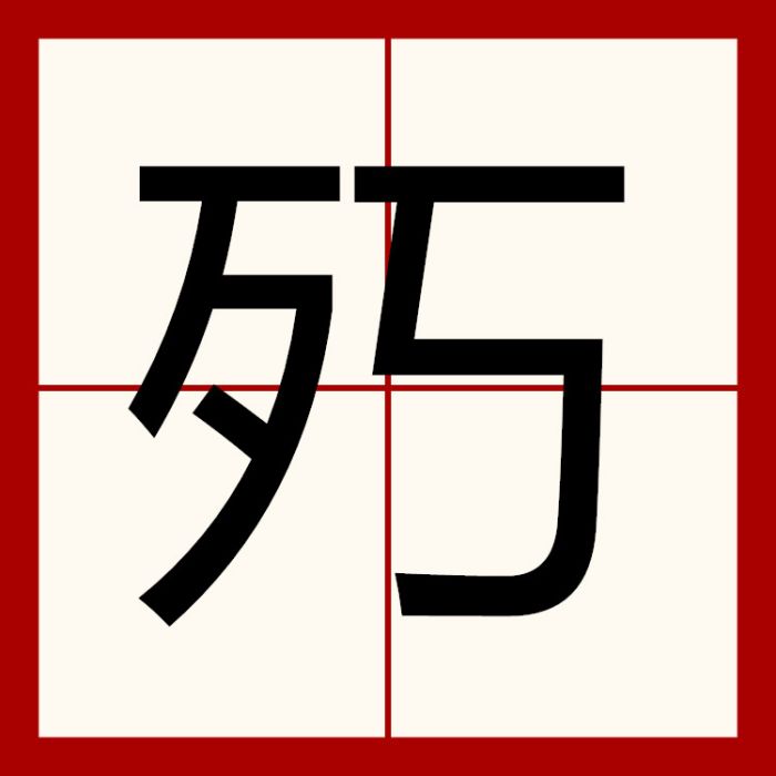 㱙 㱙