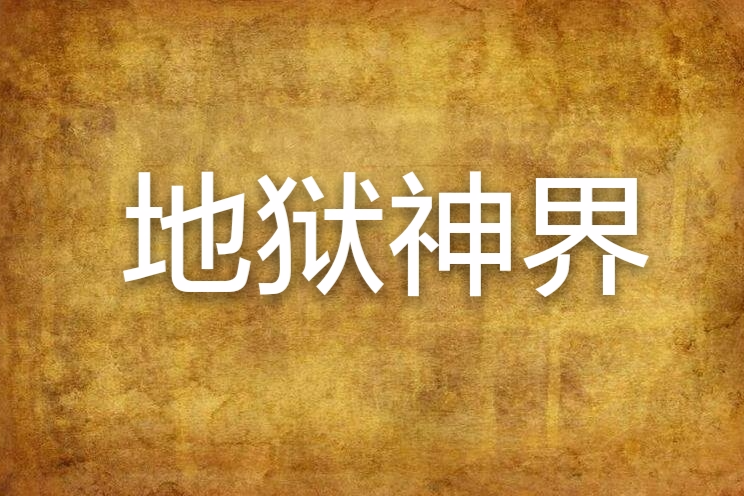 地域神界 地域神界
