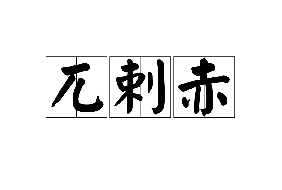 兀剌赤 兀剌赤