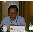 王慶一