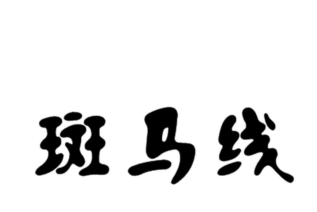 斑馬線(品牌) 斑馬線(品牌)