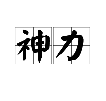 神力(漢語辭彙) 神力(漢語辭彙)