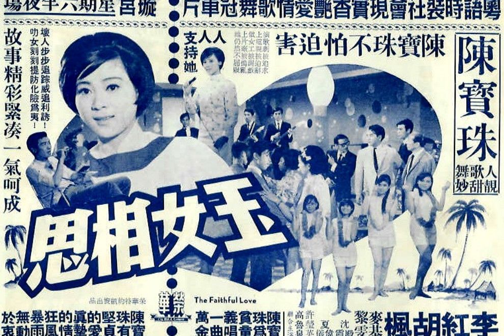 玉女相思(1967年陸邦執導的香港電影) 玉女相思(1967年陸邦執導的香港電影)