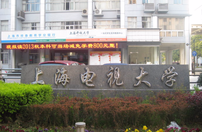 上海電視大學