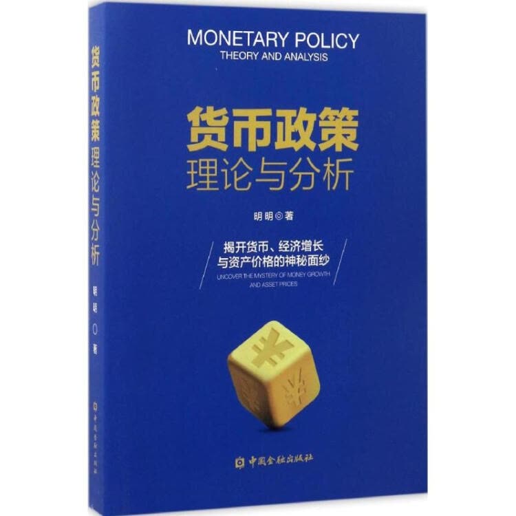 貨幣政策理論與分析
