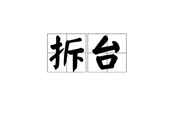 拆台 拆台