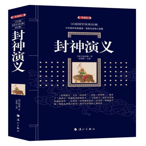 封神演義(2018年灕江出版社出版的圖書) 封神演義(2018年灕江出版社出版的圖書)