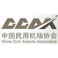 中國民用機場協會