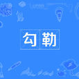 勾勒(鉤勒) 勾勒(鉤勒)