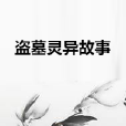 盜墓靈異故事 盜墓靈異故事