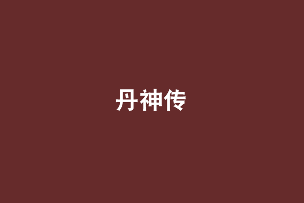丹神傳 丹神傳
