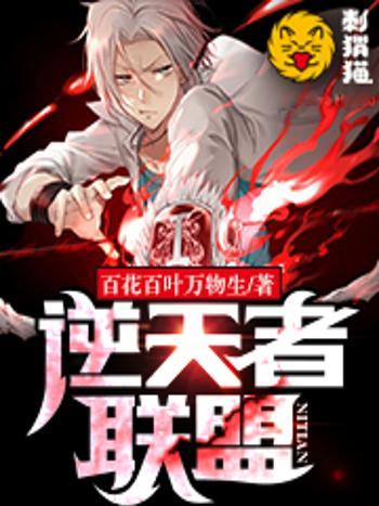 逆天者聯盟(百花百葉萬物生創作的網路小說) 逆天者聯盟(百花百葉萬物生創作的網路小說)