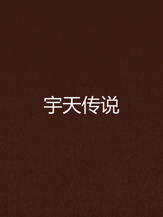 宇天傳說 宇天傳說
