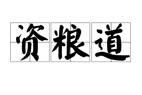 資糧道 資糧道