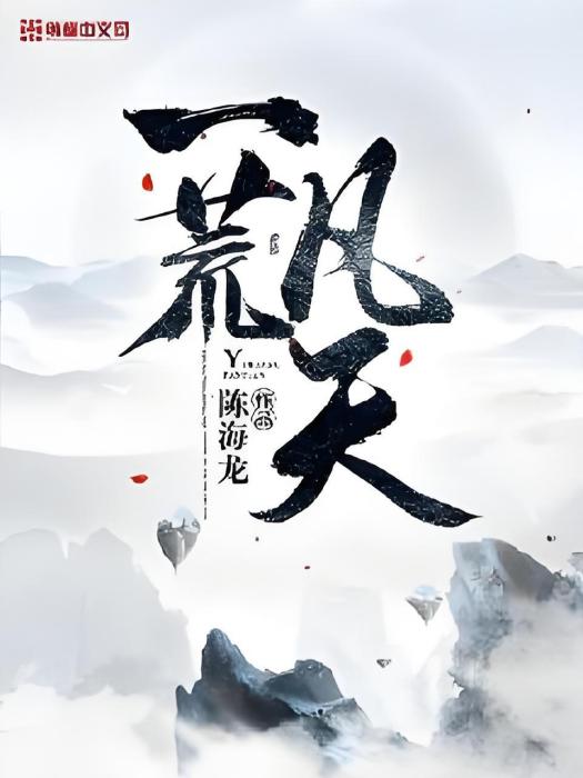 一荒凡天 一荒凡天
