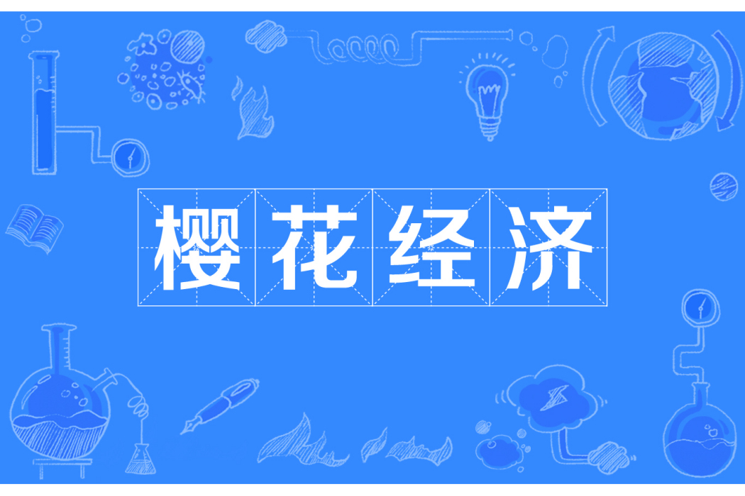 櫻花經濟 櫻花經濟