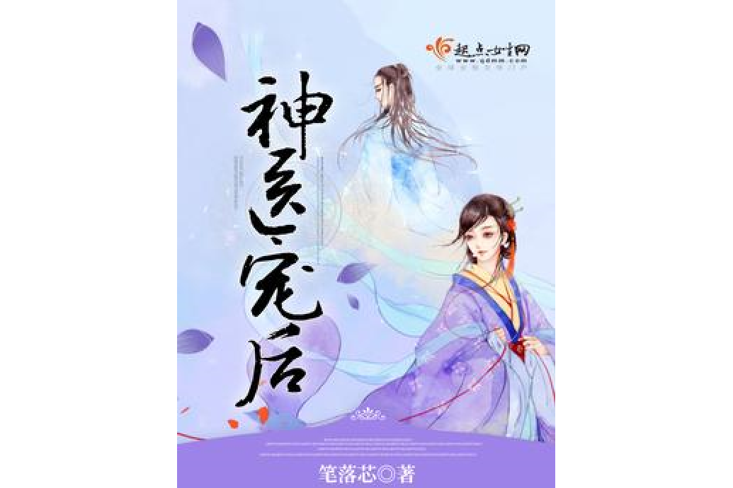 神醫寵後 神醫寵後