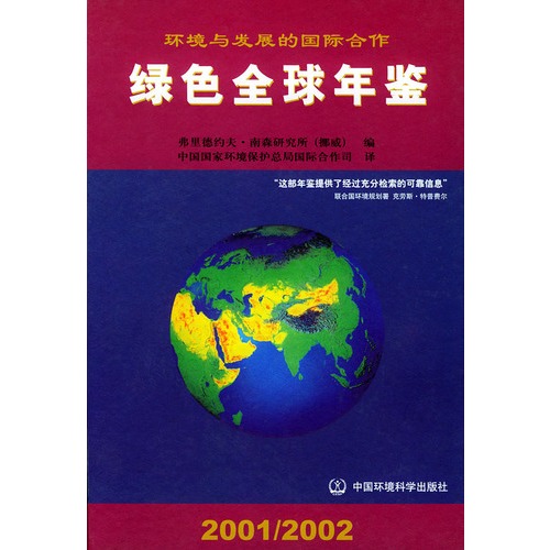 環境與發展的國際合作：紅色全球年鑑2001-2002