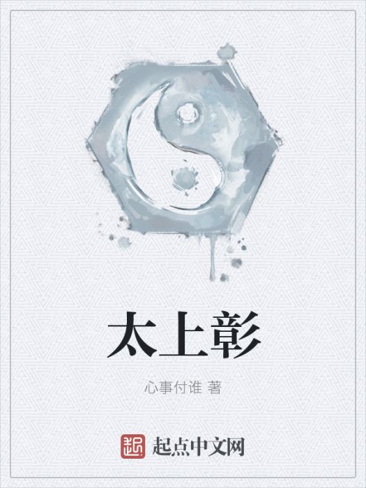 太上彰 太上彰