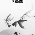 R基因 R基因